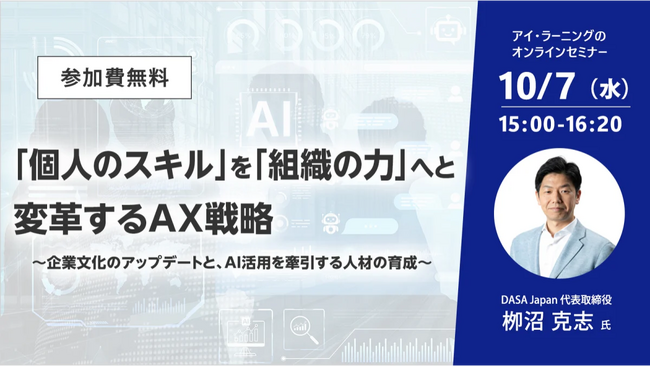 【無料セミナー】「個人のスキル」を「組織の力」へと変革するAX戦略～企業文化のアップデートと、AI活用を牽引する人材の育成～