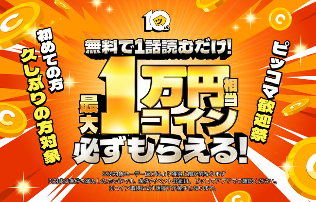 ピッコマ10周年記念、『ピッコマ歓迎祭』を9月17日よりスタート！シルバーウィークを含む11日間限定
