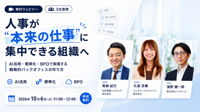 【2026年10月6日(火)ウェビナー開催】人事が“本来の仕事”に集中できる組織へ