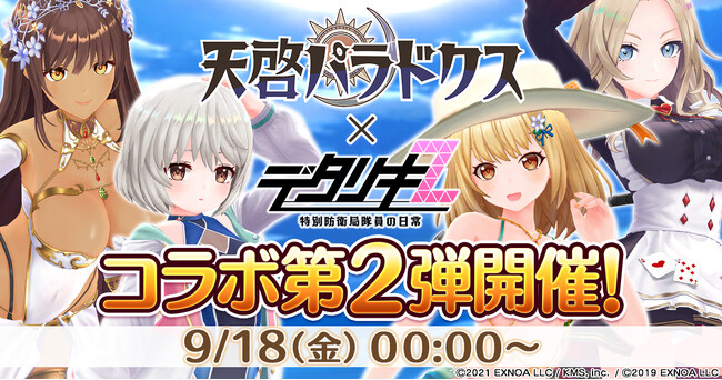 『デタリキZ 特別防衛局隊員の日常』にて9月18日(金)0:00より『天啓パラドクス』とのコラボ開催！