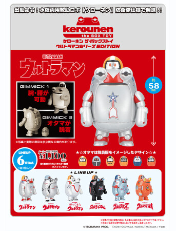 「ケローネン」が今年60周年のウルトラマンシリーズと初コラボ！ブラインドBOXとして2026年10月より順次、オンラインを含む全国のウルトラマンワールドM78やその他グッズ取り扱い店舗にて発売！