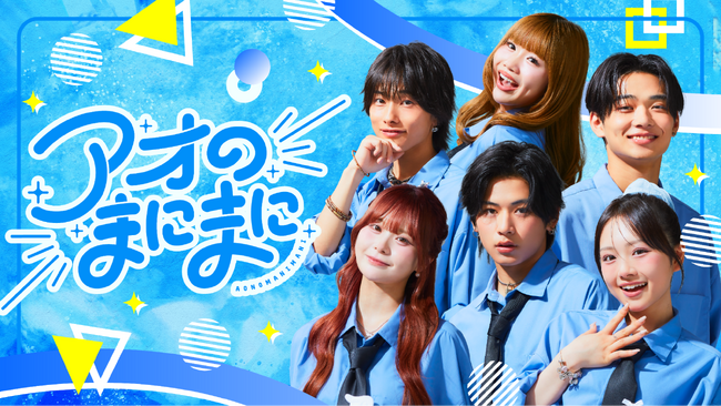 Z世代スターが集結、YouTube青春バラエティ『アオのまにまに』9月18日（金）より配信開始！