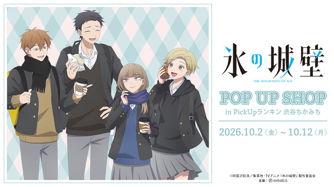 「TVアニメ『氷の城壁』POP UP SHOP in PickUpランキン 渋谷ちかみち」が開催決定！