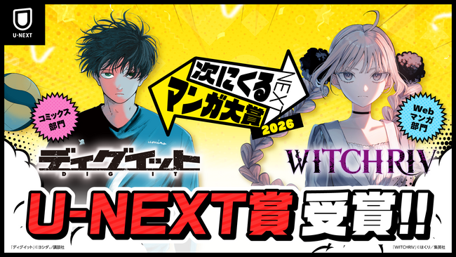 「次にくるマンガ大賞 2026」U-NEXT賞が『ディグイット』『WITCHRIV』に決定！受賞作＆上位各20タイトルの無料＆試し読みキャンペーンを実施
