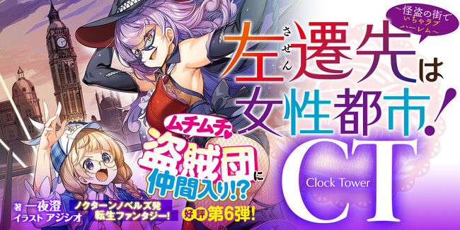 ノクターンノベルズ発！転生ファンタジー！『左遷先は女性都市！CT ～怪盗の街でいちゃラブハーレム～』9月18日発売！