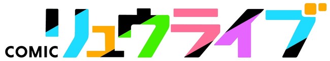 徳間書店の新マンガサイト「COMICリュウライブ」が9月17日にOPEN！『モンスター娘のいる日常』『推しが武道館いってくれたら死ぬ』『勇者の母ですが、魔王軍の幹部になりました。』など人気作を掲載
