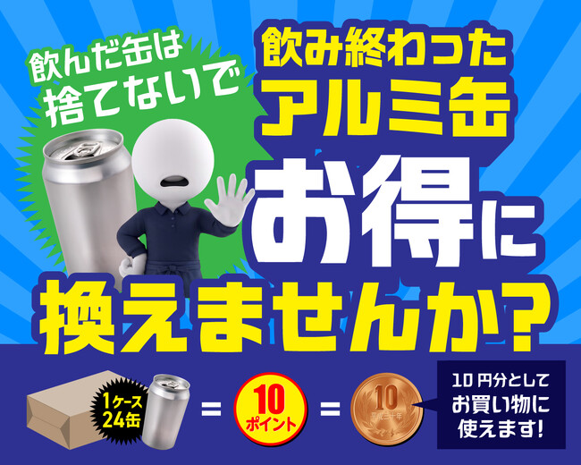 【エコでお得にお買物】アルミ缶回収でポイント還元サービスを実施中