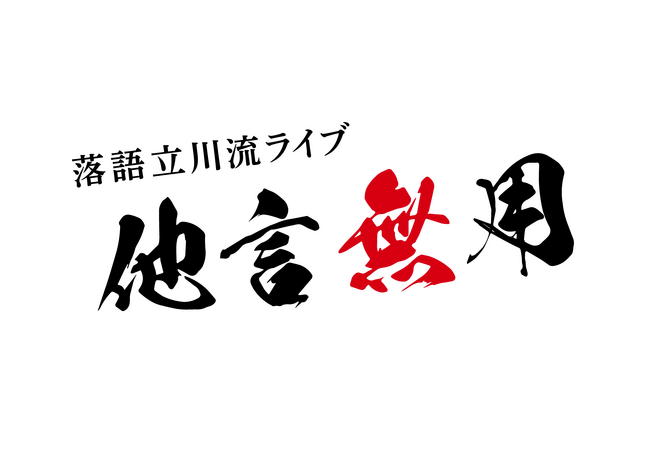 “放送無し・配信無し・内容のSNS投稿禁止”の落語会 第1回落語立川流ライブ「他言無用」2027年1月21日（木）昼夜2部公演で開催決定！立川志らくを筆頭に立川晴の輔ら気鋭の若手真打が集結！
