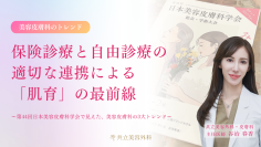 【医師解説】保険診療と自由診療の適切な連携による「肌育」の最前線　最新の美容皮膚科トレンドに関する解説レポートを公開