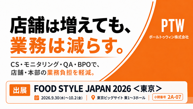 店舗は増えても、業務は減らす。ポールトゥウィン、「FOOD STYLE JAPAN 2026 ＜東京＞」に出展