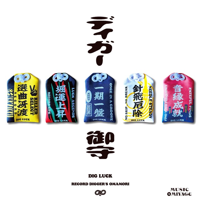 MUSIC OMIYAGEから、レコードを掘り続けるすべてのディガーへ贈るオリジナル・ラッキーチャーム「ディガー御守」全5種が新登場！