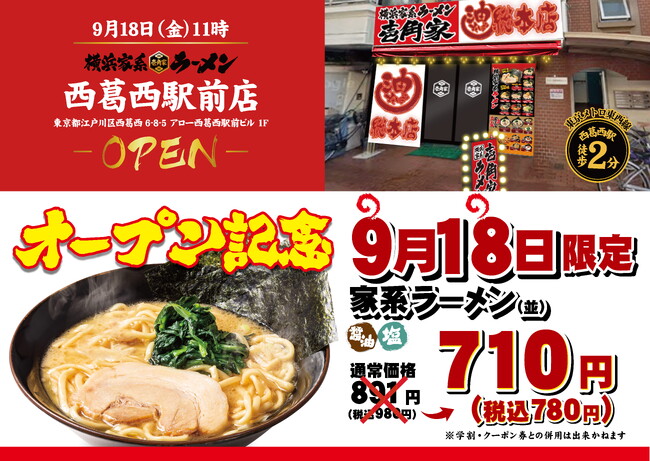 「壱角家 西葛西駅前店」が2026年9月18日(金)にオープン！ お買い物途中のランチからご家族での夕食まで、気軽に本格家系ラーメンが楽しめる！