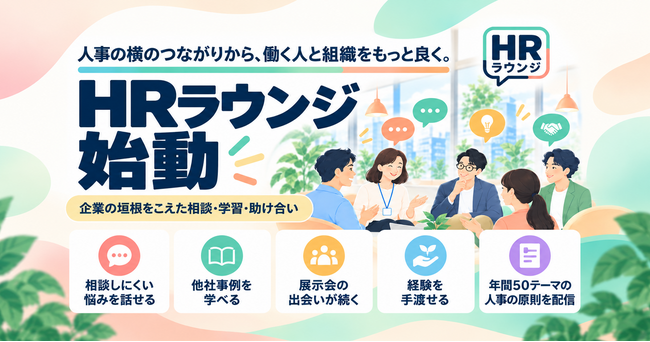 人事の横のつながりから、働く人と組織をもっと良く。 企業の垣根を越えて助け合うオープンコミュニティ「HRラウンジ」始動