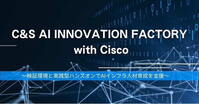 SB C&S、「C&S AI INNOVATION FACTORY」にシスコとの協業によるハンズオンメニューを拡充