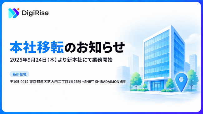 株式会社デジライズ、2026年9月24日に本社を港区芝大門へ移転