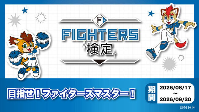 【終了間近】『FIGHTERS検定』は9月30日(水)まで受験受付中｜「Oshicoco」×「北海道日本ハムファイターズ」