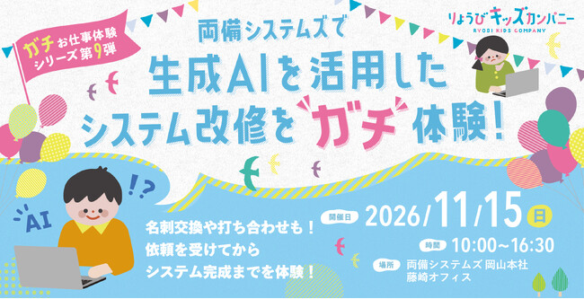 両備グループの お仕事“ガチ”体験シリーズ 第9弾「考えて、伝えて、形にする」 生成AIを使った これからの働き方　小学生がシステムエンジニアの仕事を体験 （応募〆10月8日）