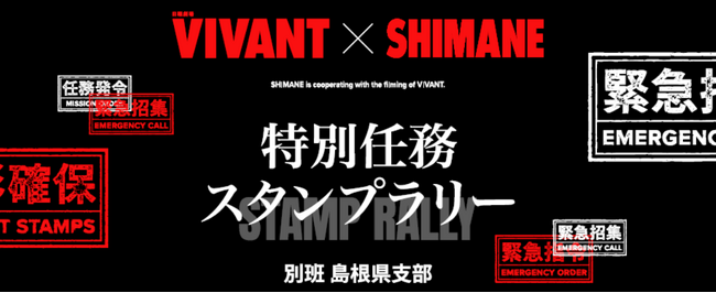 VIVANT×SHIMANE特別任務スタンプラリー10月10日(土)より新報酬で配布再開を決定!