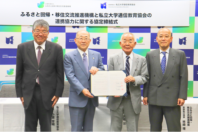 ふるさと回帰・移住交流推進機構と私立大学通信教育協会が連携協力に関する協定を締結