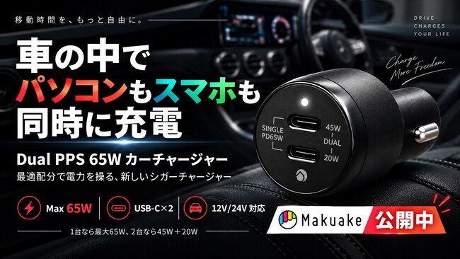 単独65W・2台同時でも45W＋20Wが落ちない。車種ごとのソケット差を実測して設計したDual PPSカーチャージャー、Makuakeで先行販売開始