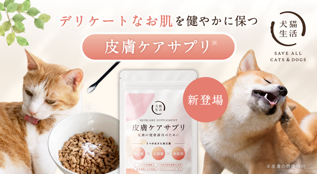 犬猫用粉末サプリで日本初(※1、2)「白神の森乳酸菌(R)L8株」(※3)「温泉藻類エキスRG92」を配合！お肌のために腸の健康維持に着目した「皮膚ケアサプリ」が新登場