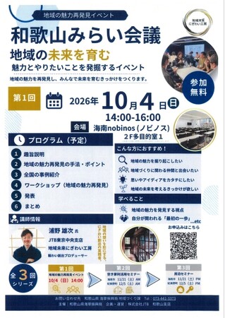 和歌山県海草振興局、地域の魅力と関わり方を考える第1回「和歌山みらい会議」を2026年10月4日（日）に海南nobinosで開催