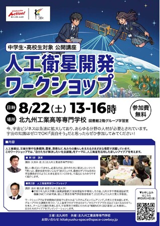 【北九州高専】中高生が人工衛星開発に挑む！ 宇宙開発の権威による「宇宙アントレプレナーシップワークショップ」を開催