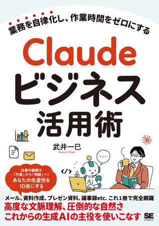 【脱・チャットするだけ】言葉の指示だけでシステム開発から定型業務まで自律化！『Claudeビジネス活用術』9月17日発売