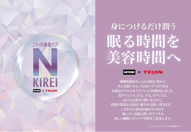 毎日にうるおいを。身につける化粧品「Nキレイ」シリーズから、ルームウェアなど衣料品が新登場！