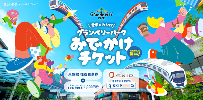 グランベリーパークお食事・お買物券と乗車券がセットになったおトクなチケットを９月２５日（金）からデジタルチケットサービス「Ｑ　ＳＫＩＰ」で発売します