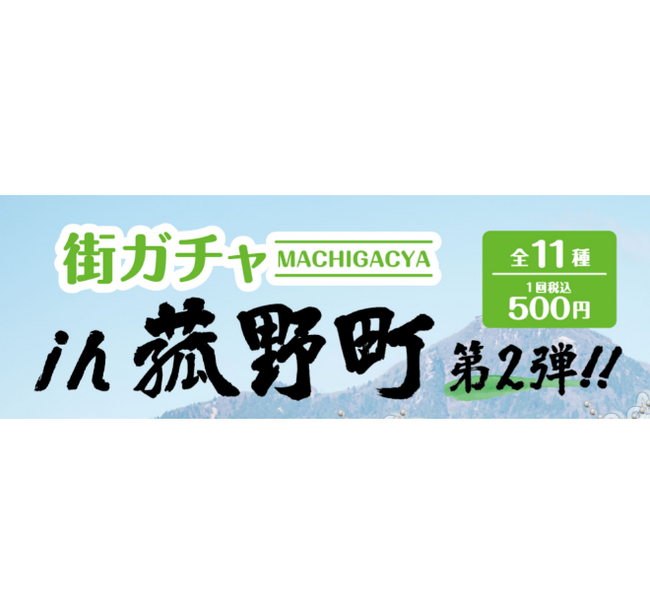 菰野町のご当地カプセルトイ「街ガチャin菰野町」待望の 第2弾企画が9月18日(金)からスタート!