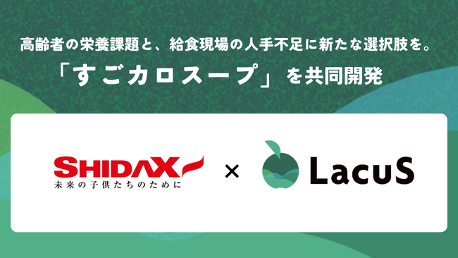新潟発スタートアップLacuS、給食大手シダックスフードサービスと「すごカロスープ」を共同開発し給食市場に参入