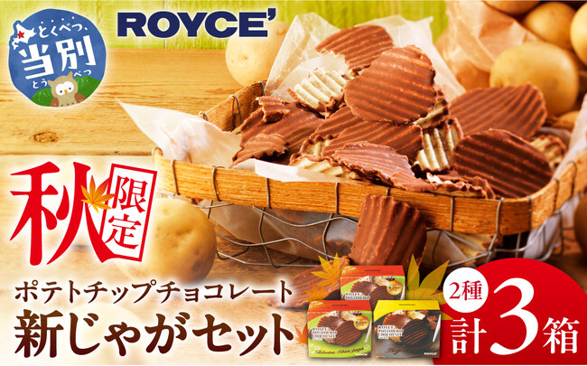 【ロイズ】秋限定！ポテトチップチョコレート[新じゃが]のセットが北海道 当別町のふるさと納税返礼品に数量限定で登場！