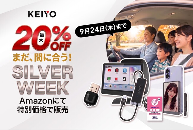 【9月2４日までの期間限定】秋のお出かけ準備の“カケコミ”大歓迎！シルバーウィークにぜひ使ってほしいKEIYOの便利ガジェットがAmazonで最大20％OFF