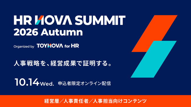人事戦略を、経営成果で証明する。「HR NOVA SUMMIT 2026 Autumn」10月14日開催