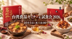 次に注目の台湾グルメを東京で発掘！台湾食品メーカー7社・約30商品が集結する「台湾食品セミナー＆試食会2026」を10月1日に開催