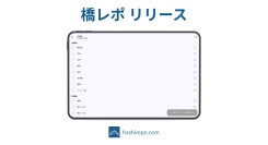 橋梁点検 SaaS「橋レポ」リリース— 中小自治体の直営 DX、iPad 1 台で完結