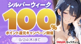 「FANZAキャラチャット」シルバーウィーク最大全額ポイント還元キャンペーンを本日より開催!【9月24日まで】 「FANZAキャラチャット」シルバーウィーク最大全額ポイント還元キャンペーンを本日より開催!【9月24日まで】