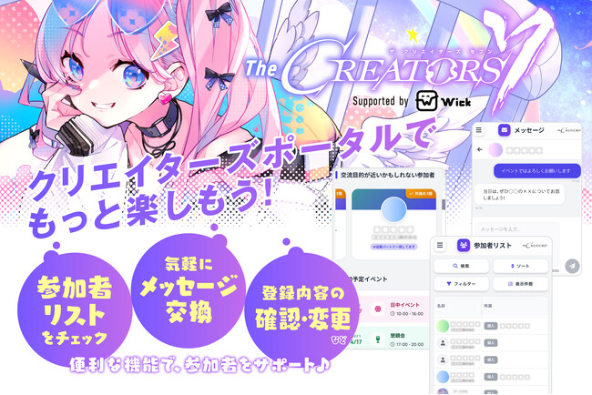 クリエイターとエンタメ企業の交流リアルイベント『The CREATORS 7』、参加者のためのポータル『クリエイターズポータル』がリリース