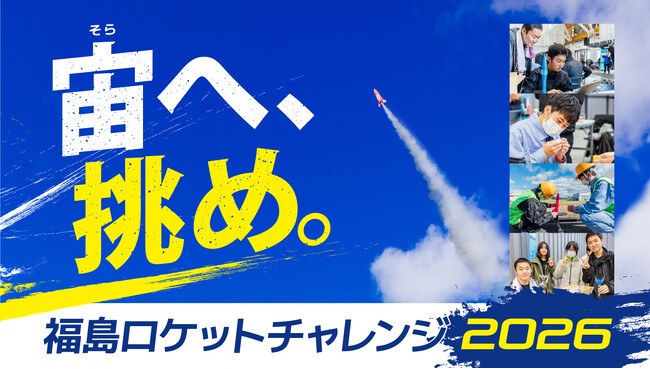 うずらの卵を載せて、大空へ自作ロケットを打ち上げる──全国大会「宇宙甲子園」の福島県代表を決める「福島ロケットチャレンジ2026」過去最多13チームが参加、初の2日間開催