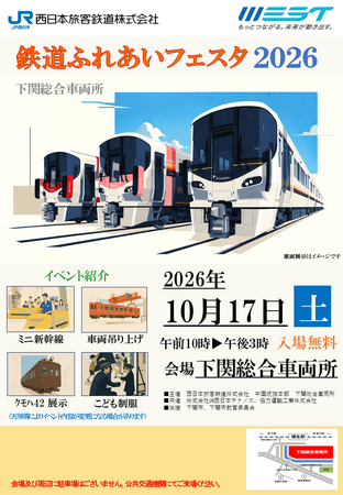 下関総合車両所「鉄道ふれあいフェスタ2026」の開催について