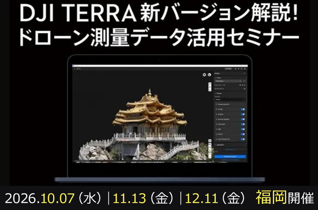 「DJI Terra V5.3.0」大型アップデート解説。DJI Zenmuse L3とドローン測量データ活用の無料セミナーを10月7日・11月13日・12月11日に福岡で開催