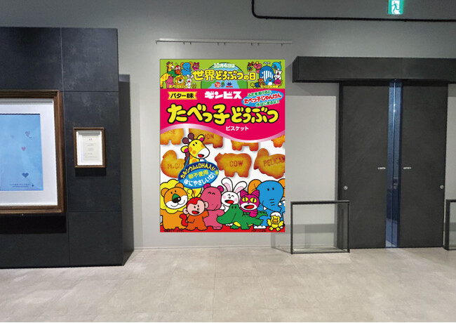 【10/4は世界どうぶつの日！】『たべっ子どうぶつ』のフォトスポットがアトアに登場！特別トークショーを10/4に特別開催します