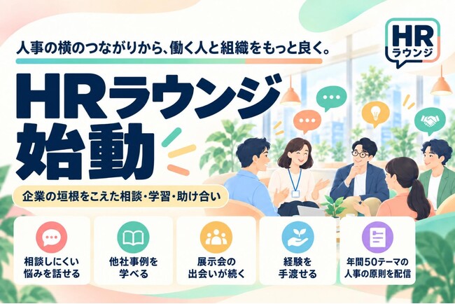 人事の横のつながりから、働く人と組織をもっと良く。企業の垣根を越えて助け合うオープンコミュニティ「HRラウンジ」始動