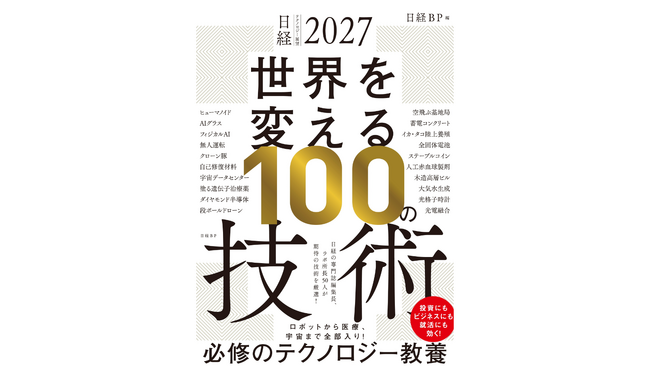 日経BP、ビジネスパーソンが選ぶ「近未来に期待する技術」ランキングを発表！　1位は「量子コンピューター」、2位「フィジカルAI」、3位「無人運転」