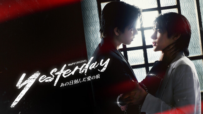 【フジテレビ】愛か、復讐か――深く刻まれた傷が、２人の未来を試す タイBL『Yesterday～あの日刻んだ愛の痕～』FODにて独占見放題配信決定！ ９月20日（日）０時より全話独占見放題配信スタート