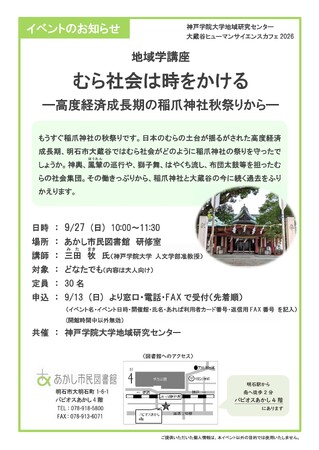 【神戸学院大学 三田牧准教授による講座を9月27日に開催】むら社会は時をかける―高度経済成長期の稲爪神社秋祭りから―