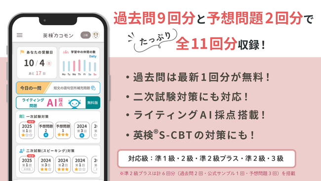 「旺文社　受験生のための英検(R)カコモン」、2025年度第2回の過去問を新規搭載！　ライティングAI採点対応によりスコアアップを可能に！