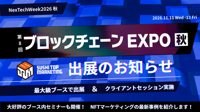 第8回 ブロックチェーン EXPO 秋 最大級ブースで出展!サービス体験スタンプラリーもご用意しています