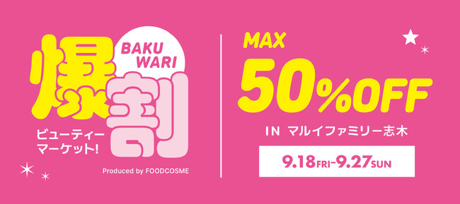 話題の韓国コスメが最大50%OFF!お得なイベント『爆割ビューティーマーケット！』マルイファミリー志木にて本日より開催